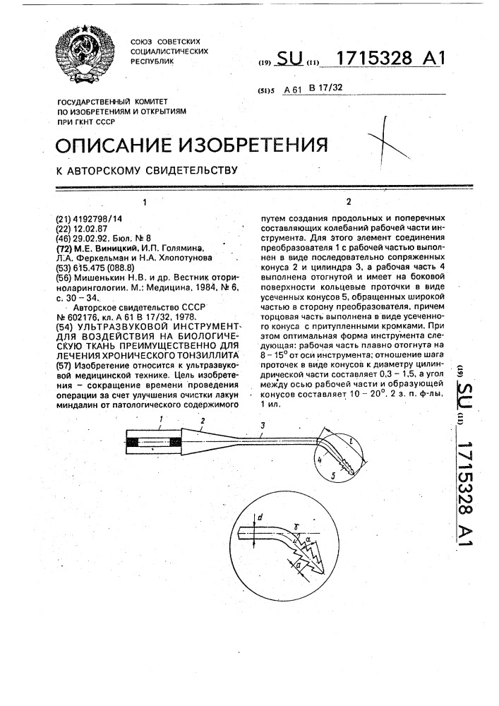 Ультразвуковой инструмент для воздействия на биологическую ткань преимущественно для лечения хронического тонзиллита (патент 1715328)