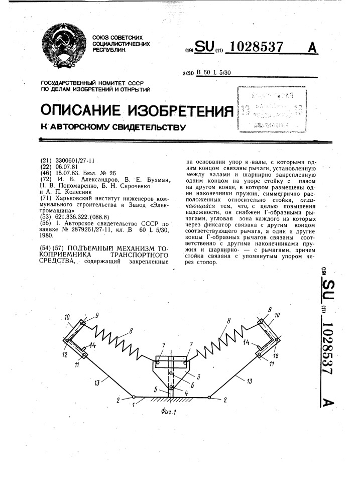 Подъемный механизм токоприемника транспортного средства (патент 1028537)