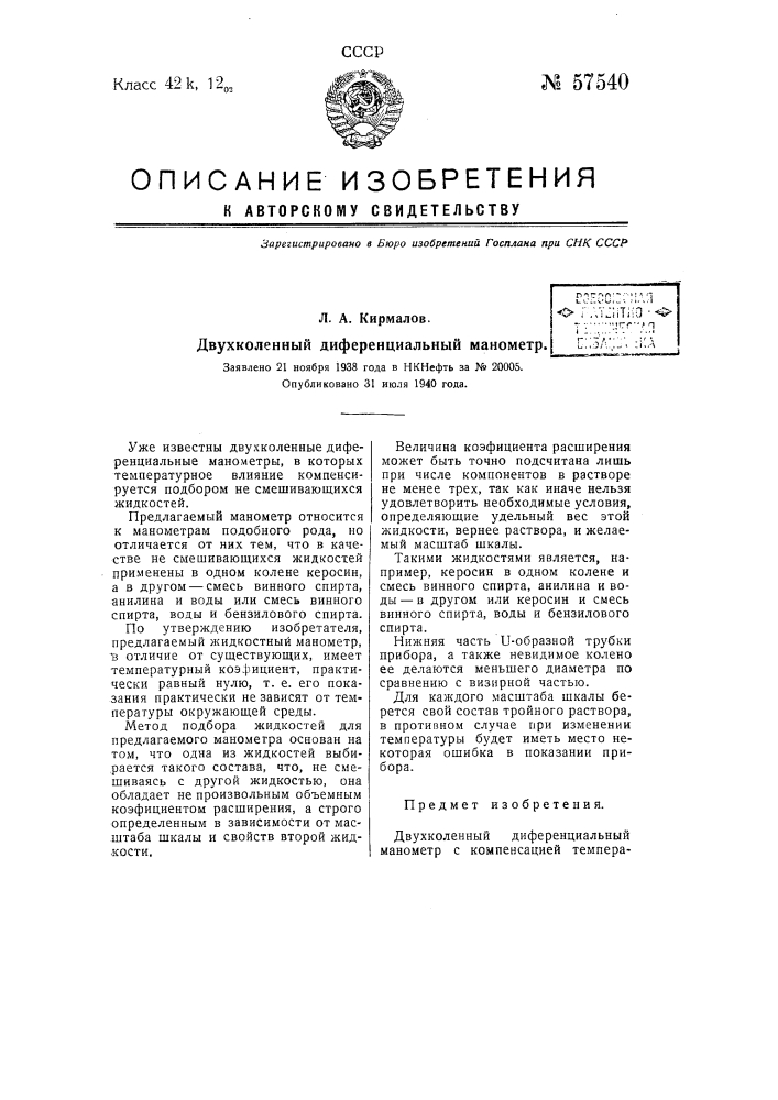 Двухколенный дифференциальный манометр (патент 57540)