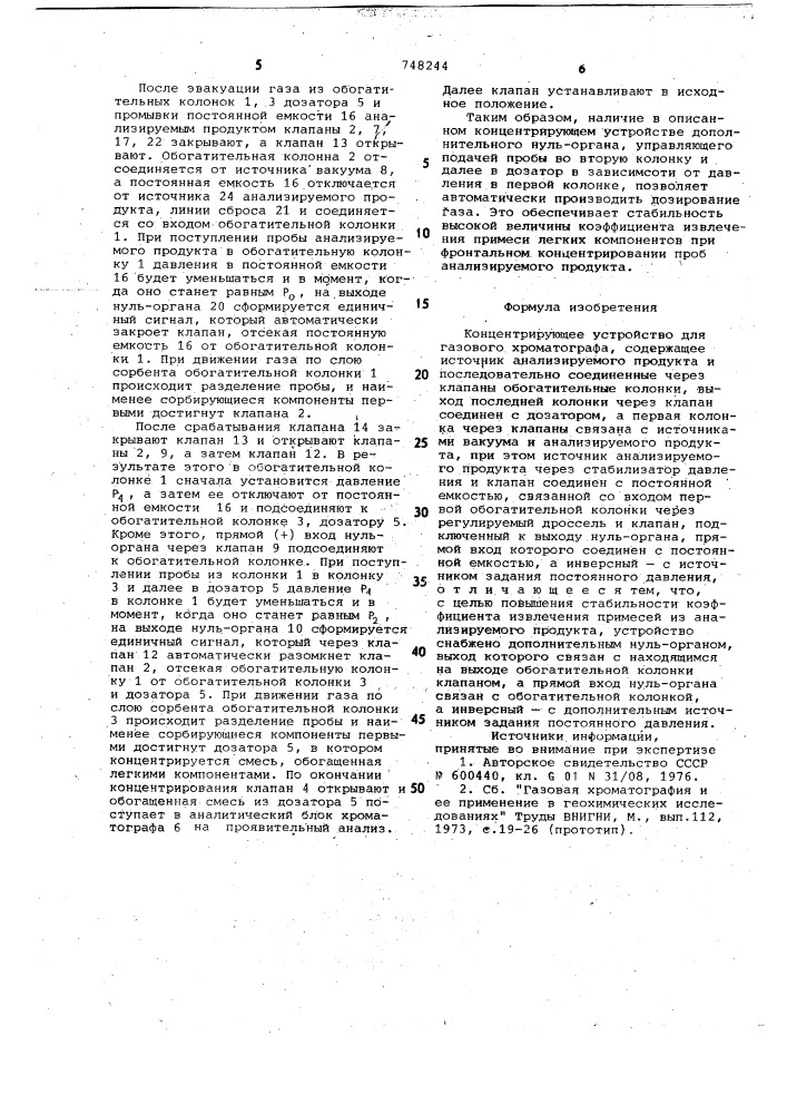 Концентрирующее устройство для газового хроматографа (патент 748244)