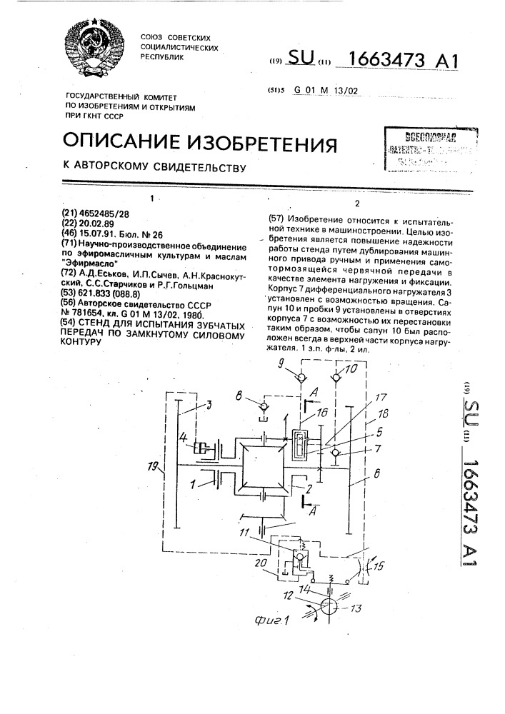 Стенд для испытания зубчатых передач по замкнутому силовому контуру (патент 1663473)