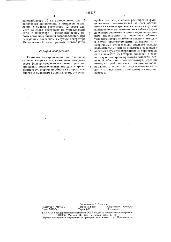 Источник электропитания (патент 1436237)