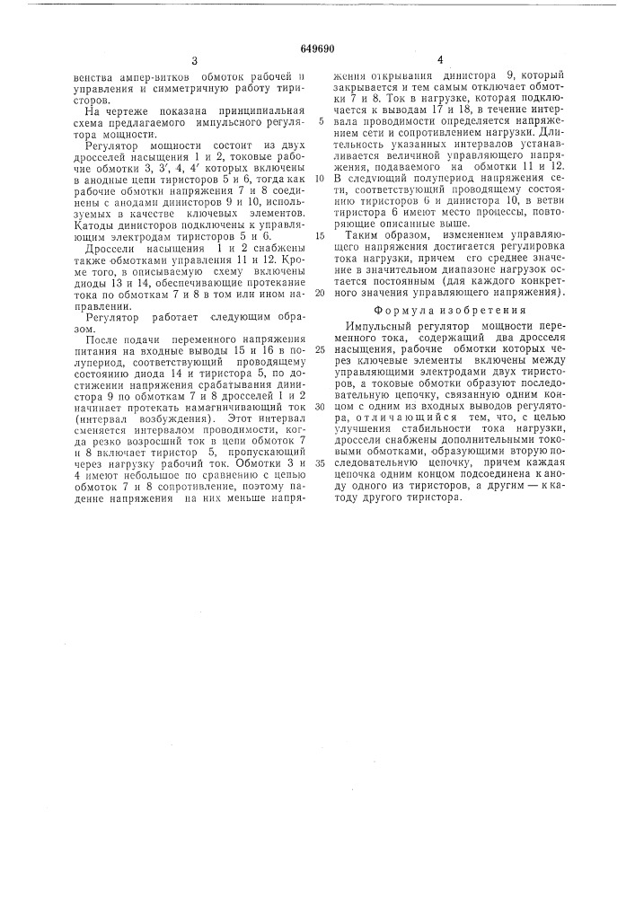 Импульсный регулятор мощности переменного тока (патент 649690)