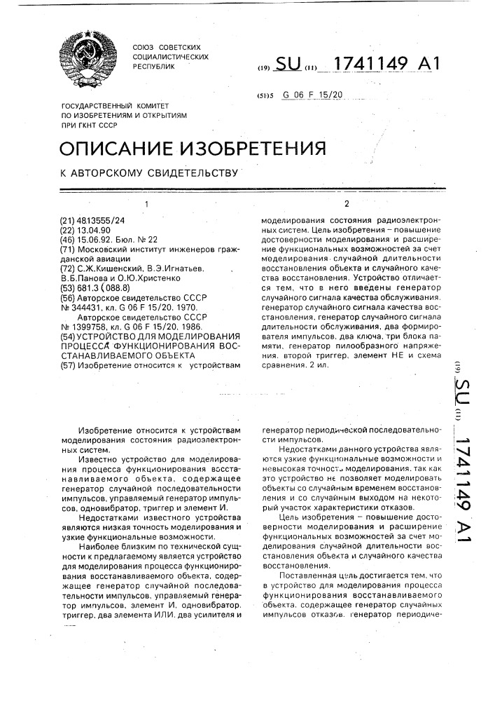 Устройство для моделирования процесса функционирования восстанавливаемого объекта (патент 1741149)