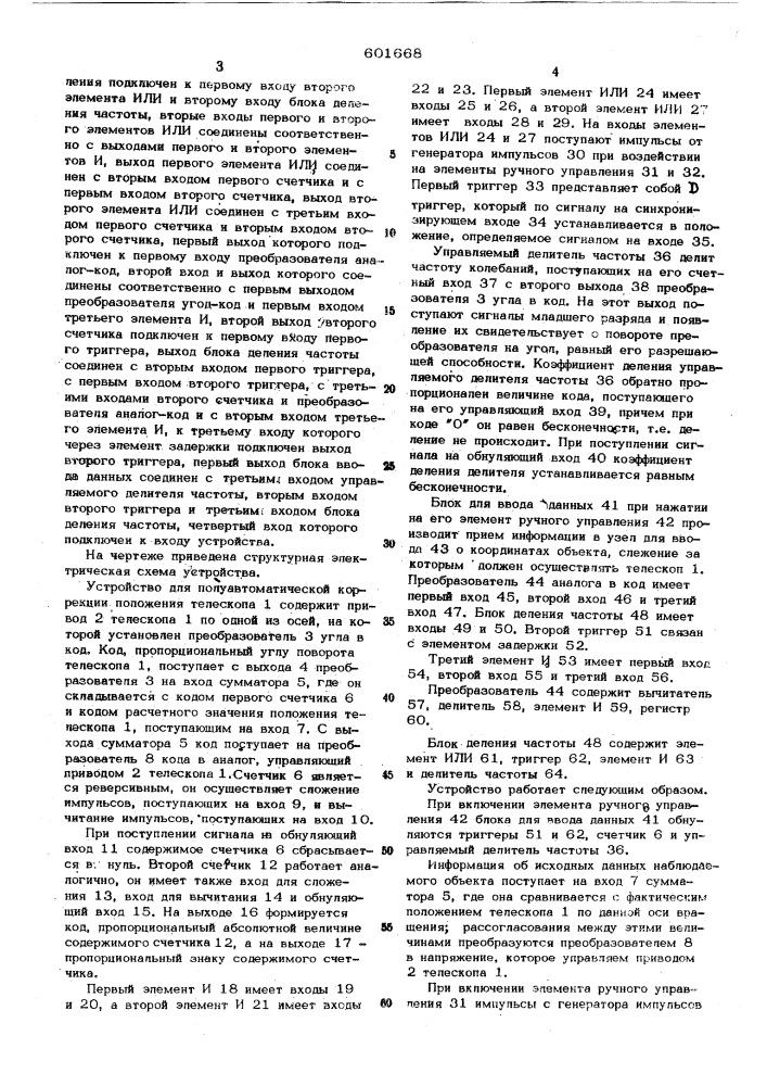 Устройство для полуавтоматической коррекции положения телескопа (патент 601668)