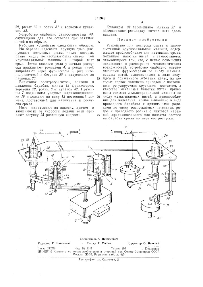 Устройство для роспуска срыва с многосистемной кругловязальной машины (патент 351948)