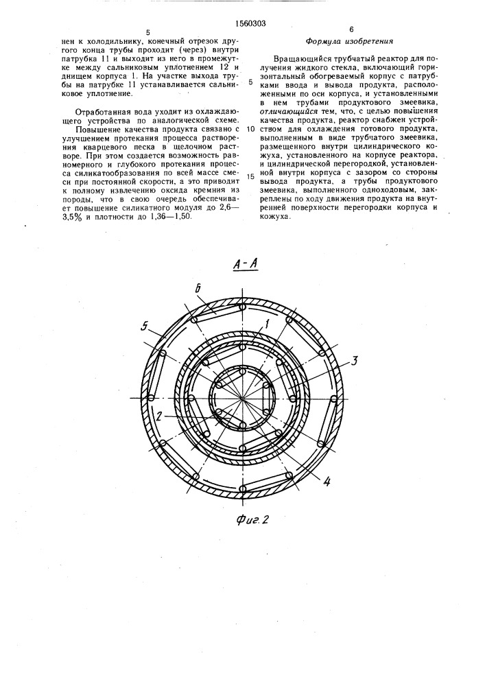 Вращающийся трубчатый реактор (патент 1560303)