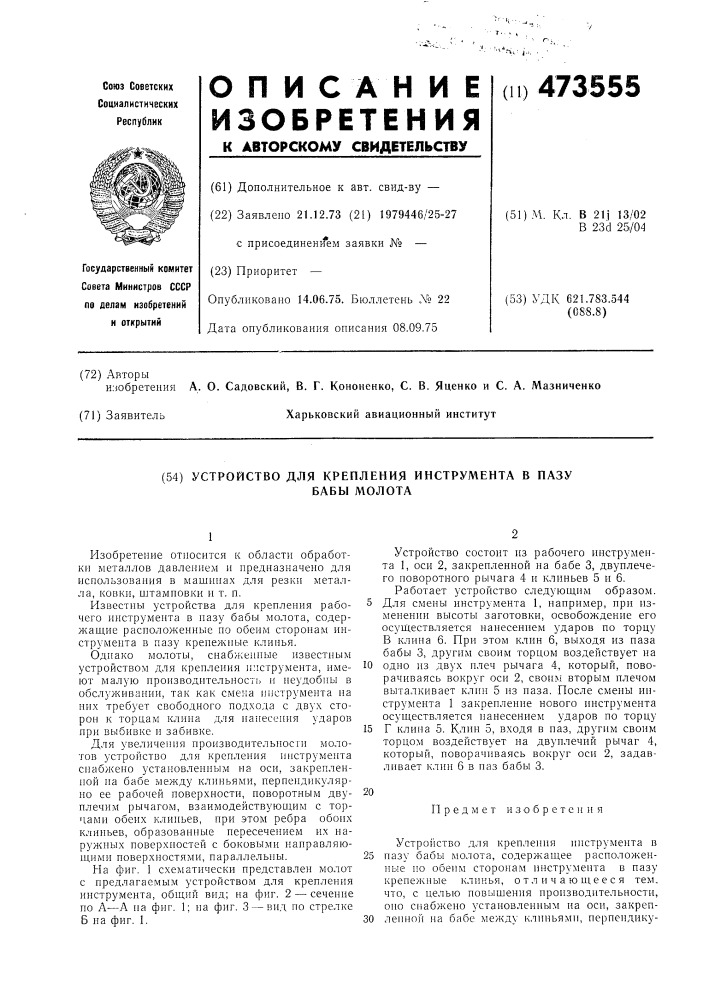 Устройство для крепления инструмента в пазу бабы молота (патент 473555)