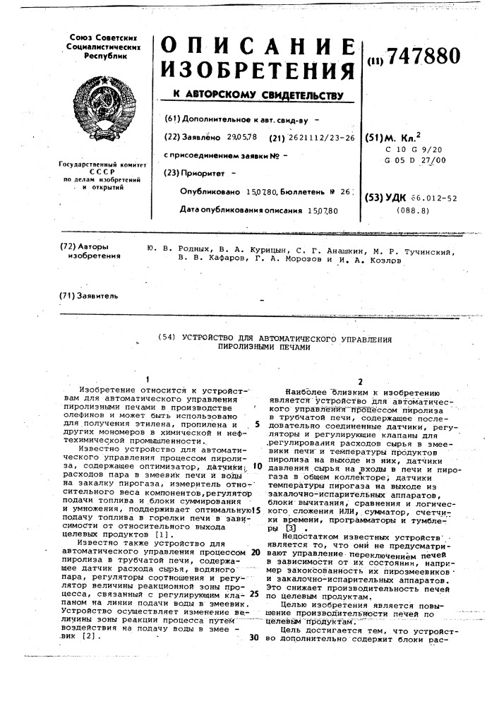 Устройство для автоматического управления пиролизными печами (патент 747880)