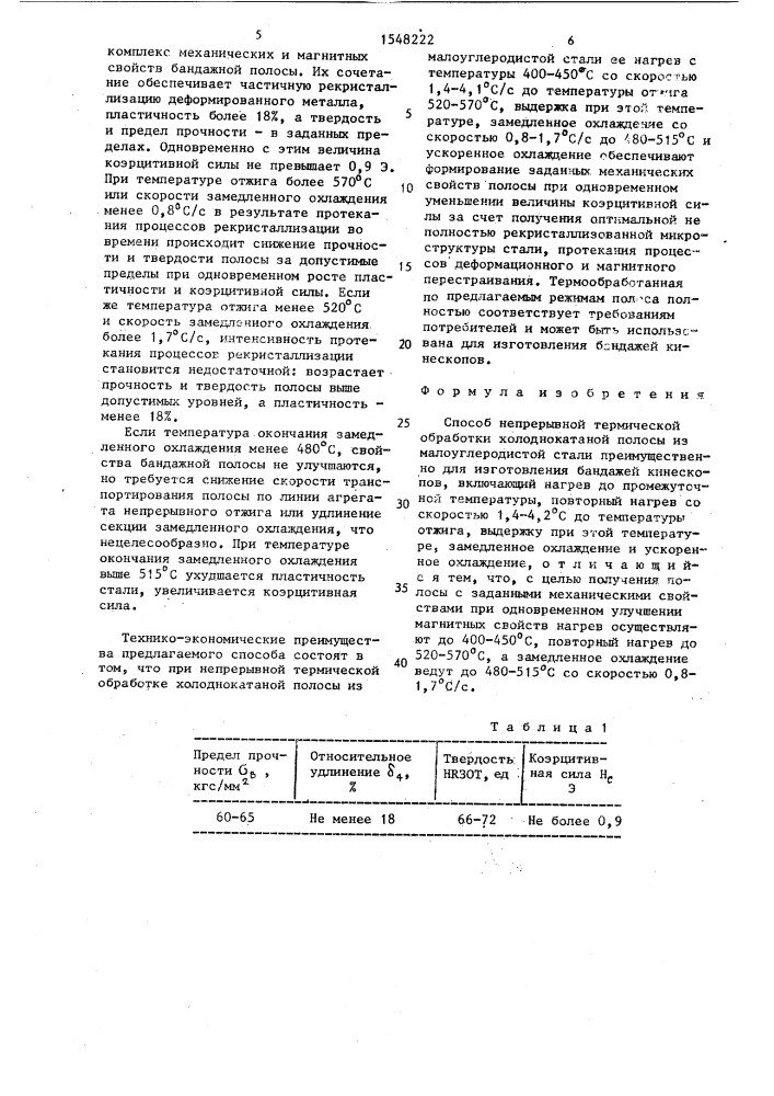 Способ непрерывной термической обработки холоднокатаной полосы из малоуглеродистой стали (патент 1548222)