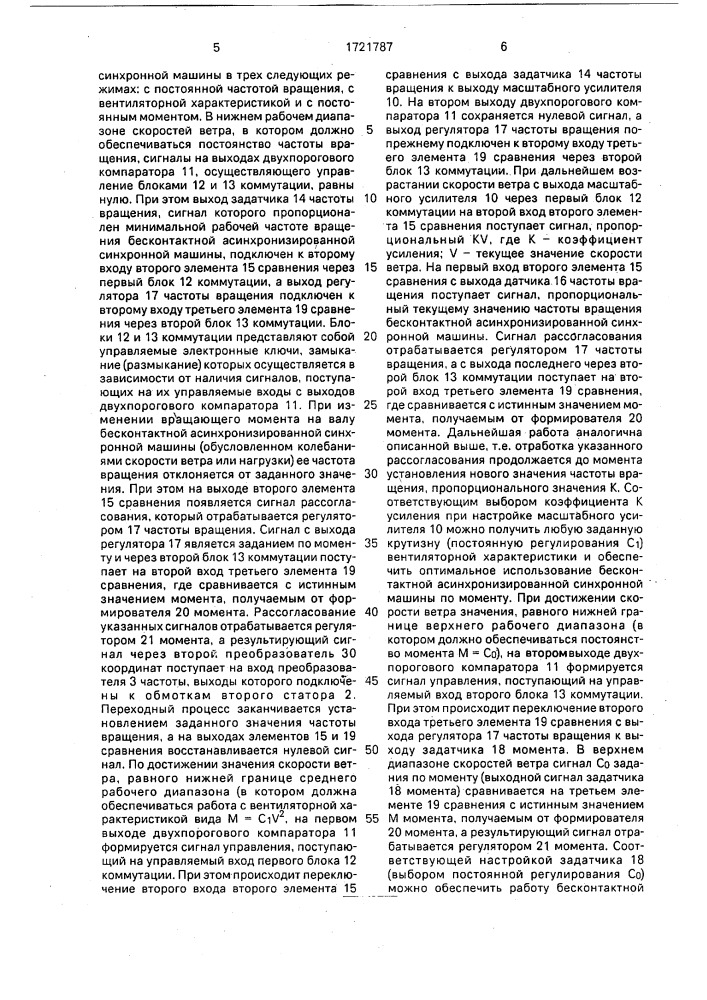 Устройство для управления бесконтактной асинхронизированной синхронной машиной (патент 1721787)