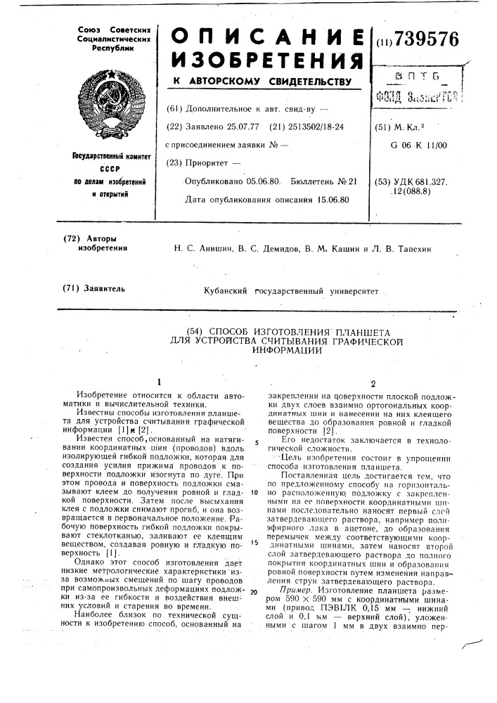 Способ изготовления планшета для устройства считывания графической информации (патент 739576)