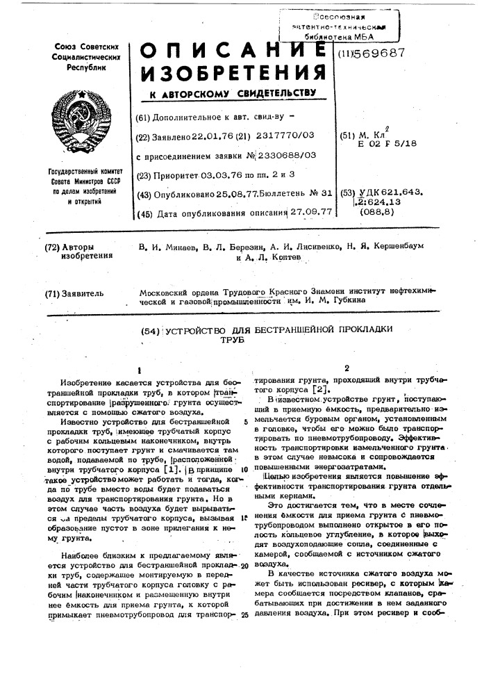 Устройство для бестраншейной прокладки труб (патент 569687)