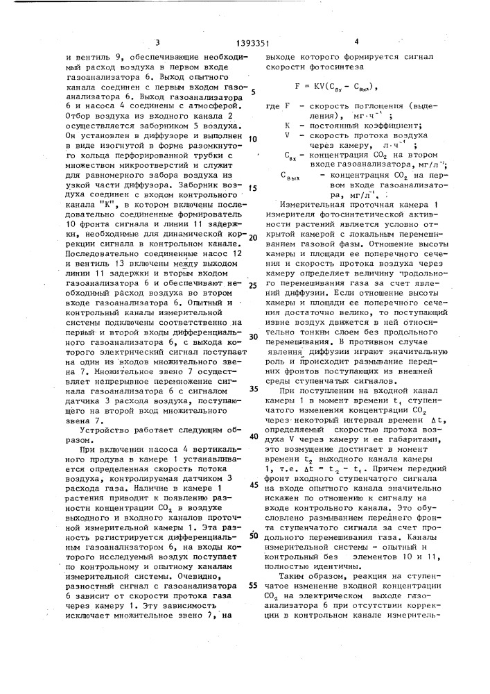 Измеритель фотосинтетической активности растений (патент 1393351)