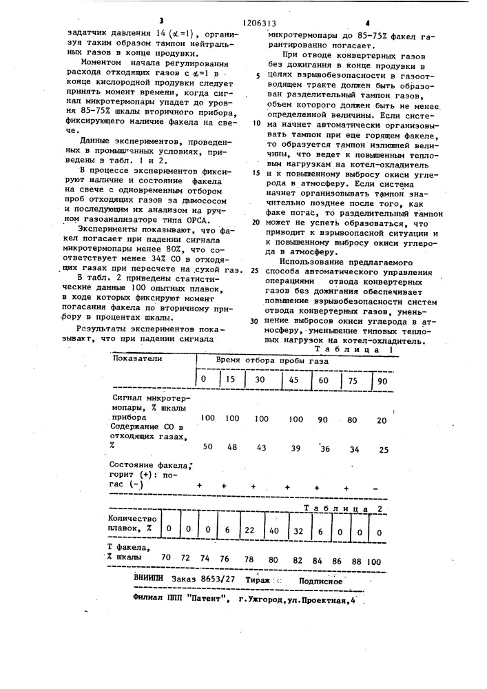 Способ автоматического управления операциями отвода конверторных газов без дожигания (патент 1206313)