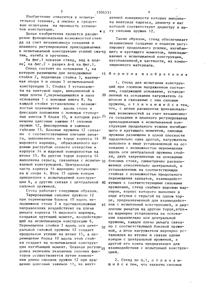 Стенд для испытания конструкций при сложном напряженном состоянии (патент 1504531)