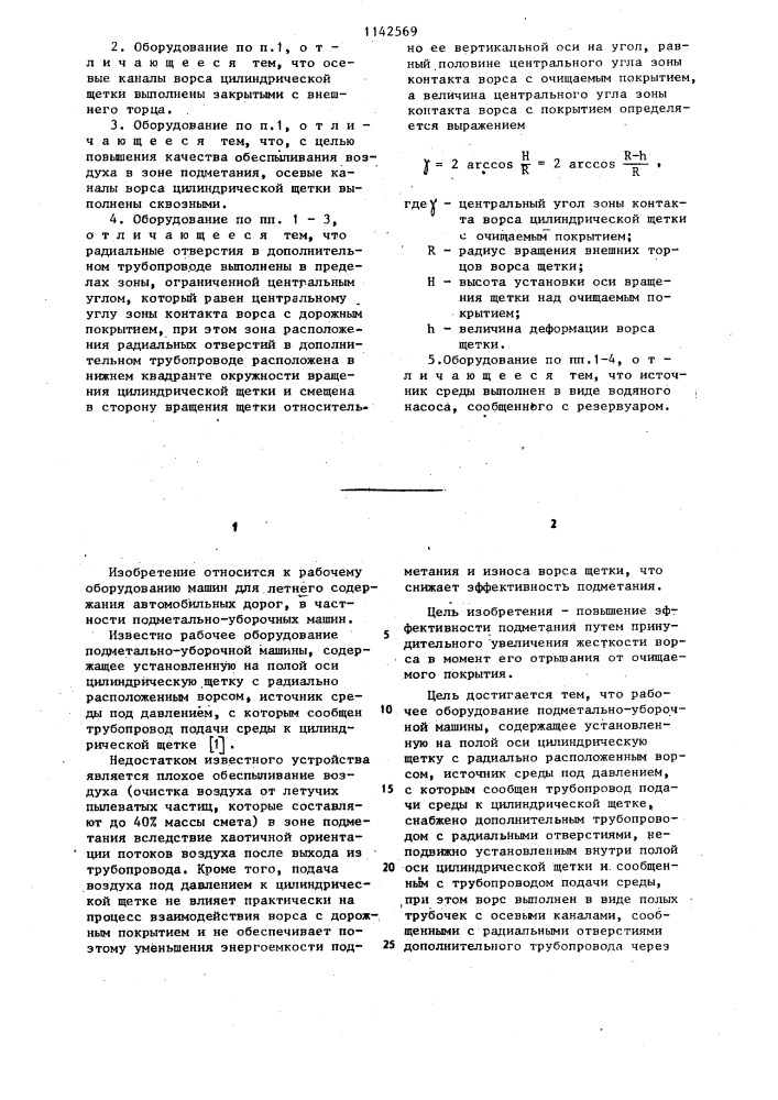 Рабочее оборудование подметально-уборочной машины (патент 1142569)