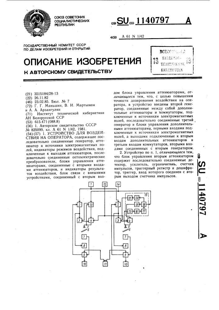 Устройство для воздействия на оператора (патент 1140797)