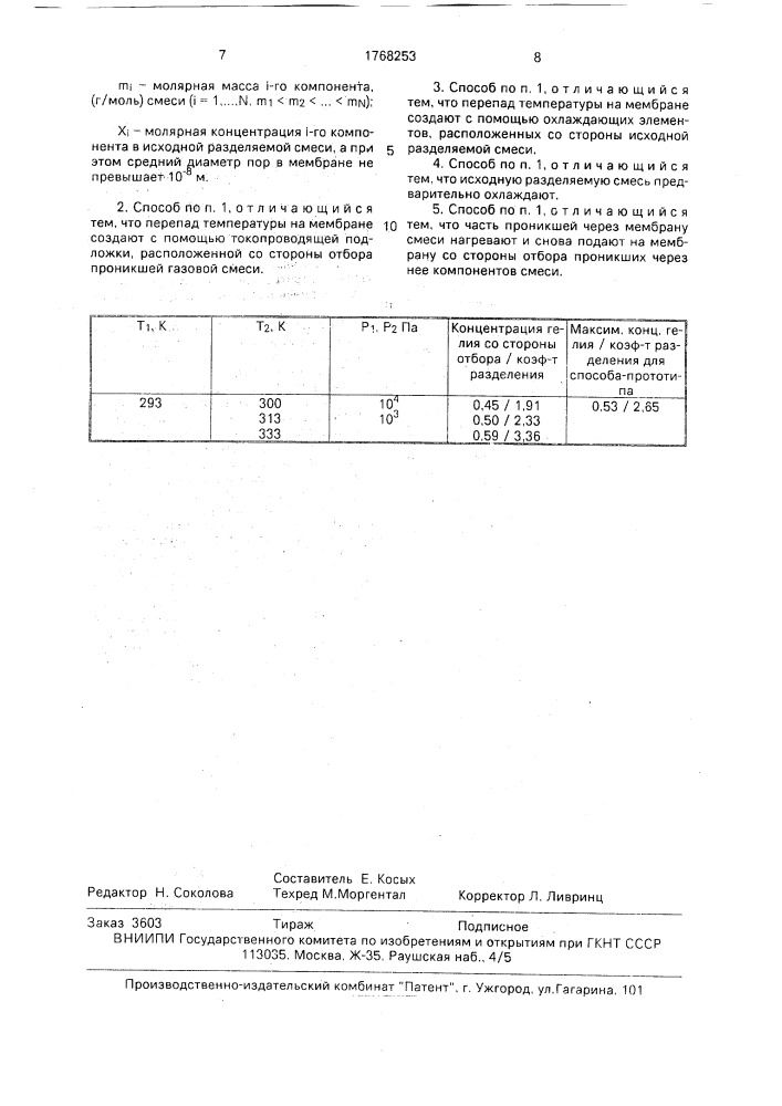 Способ разделения газовых смесей (патент 1768253)