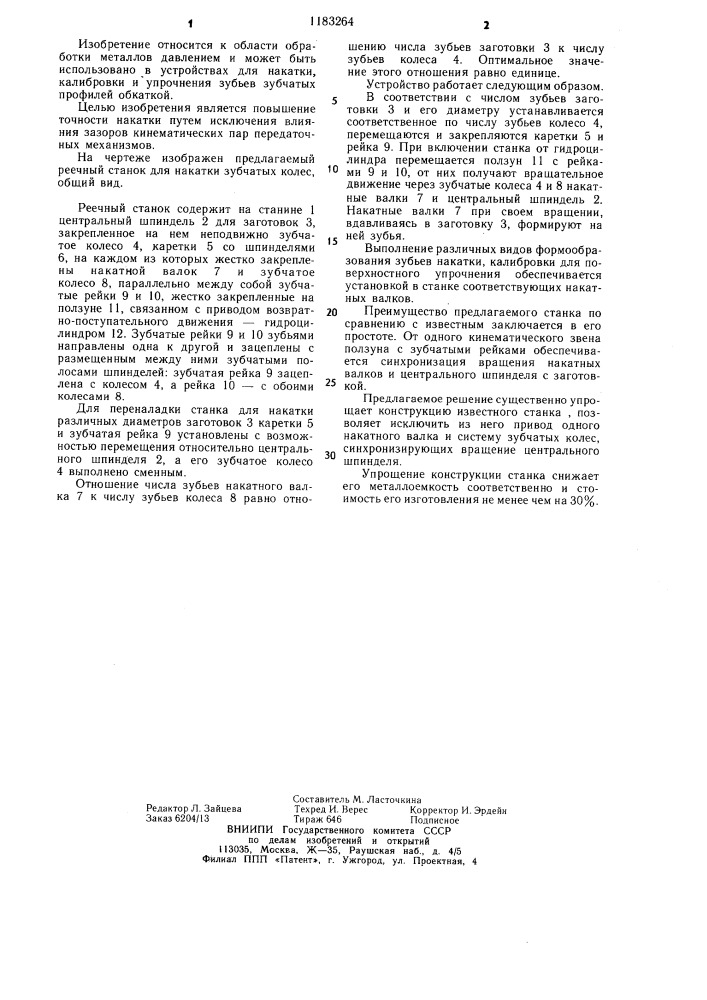 Стан для накатки зубчатых колес (патент 1183264)