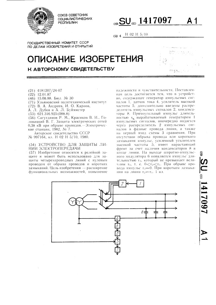 Устройство для защиты линии электропередачи (патент 1417097)