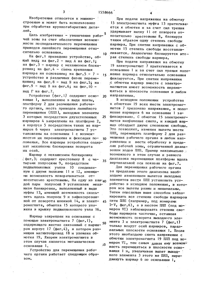 Устройство для перемещения рабочего органа (патент 1558666)