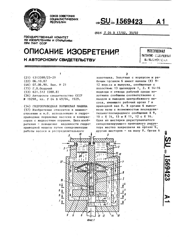 Гидроприводная поршневая машина (патент 1569423)