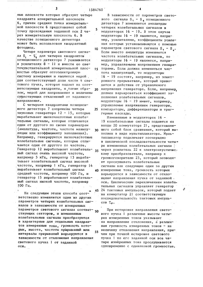 Способ контроля юстировки направления оси пучка света и устройство для его осуществления (патент 1584760)
