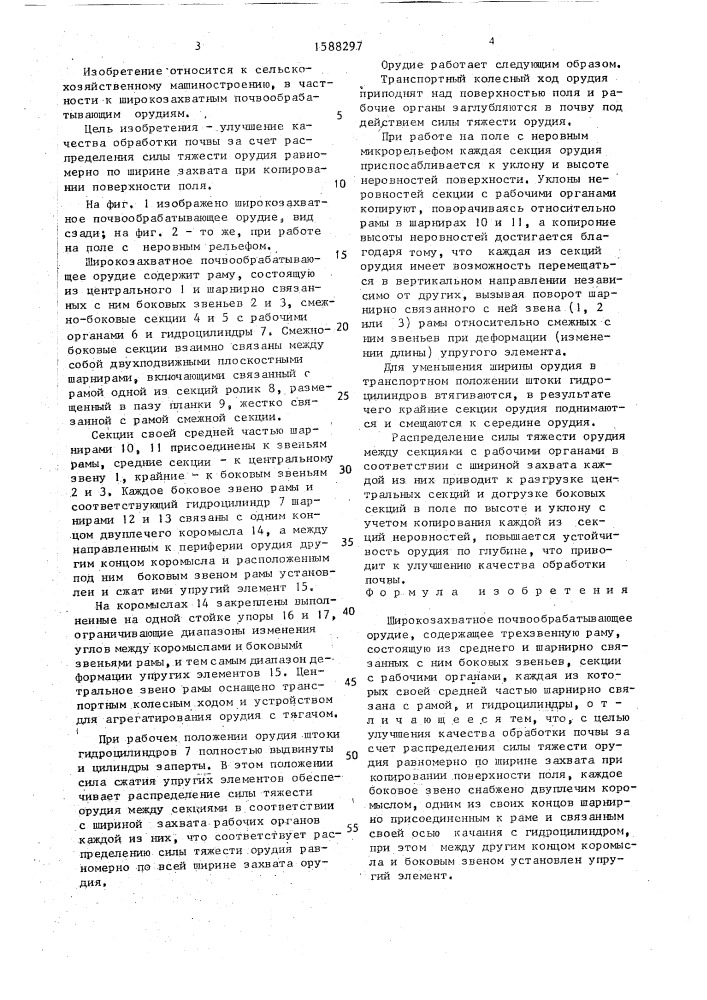 Широкозахватное почвообрабатывающее орудие (патент 1588297)