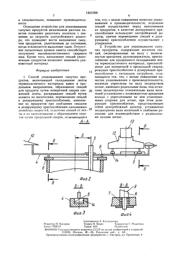 Способ упаковывания сыпучих продуктов и устройство для его осуществления (патент 1451068)