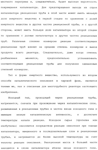 Многотрубный реактор, способ каталитического окисления в паровой фазе с использованием многотрубного реактора и способ пуска многотрубного реактора (патент 2309794)