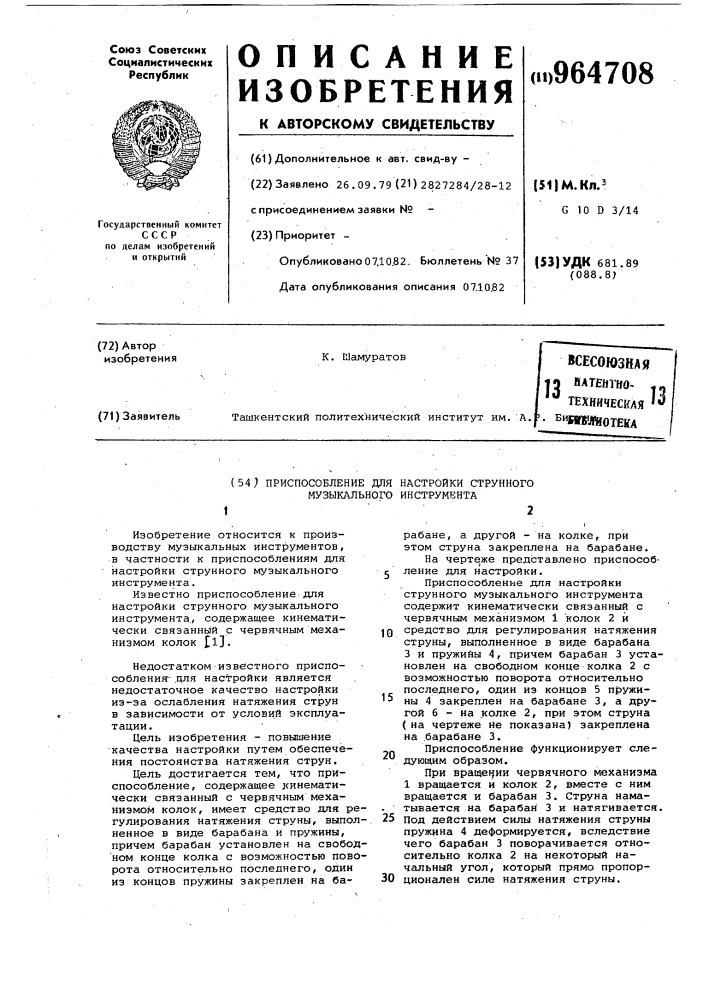 Приспособление для настройки струнного музыкального инструмента (патент 964708)