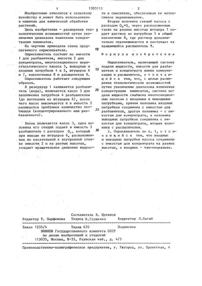 Опрыскиватель (патент 1303111)