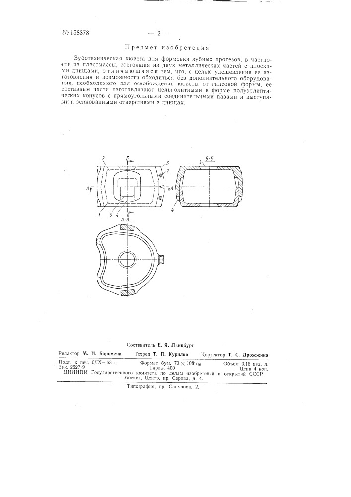 Патент ссср  158378 (патент 158378)