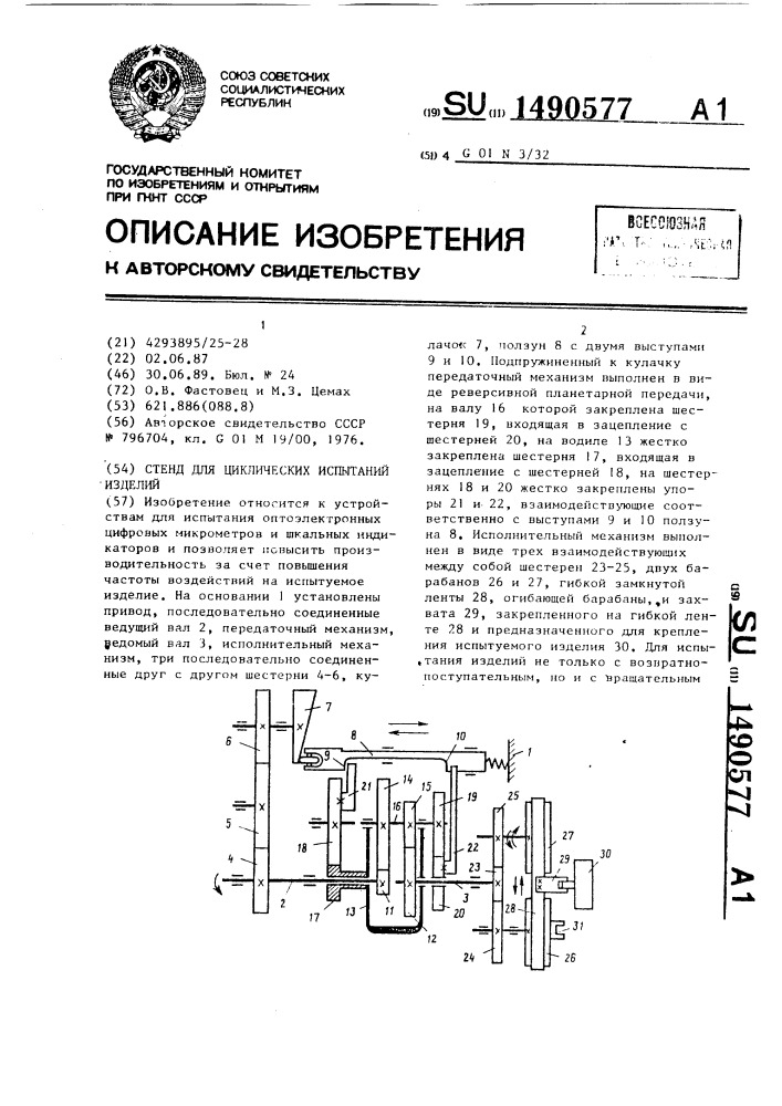 Стенд для циклических испытаний изделий (патент 1490577)