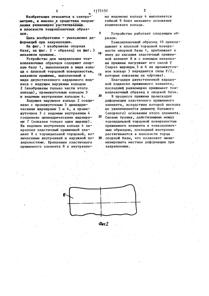 Устройство для закрепления тонкопленочных образцов (патент 1173151)