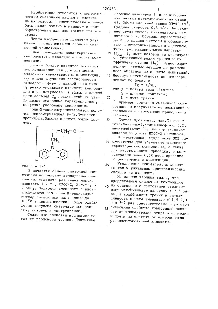 Смазочная композиция (патент 1204631)