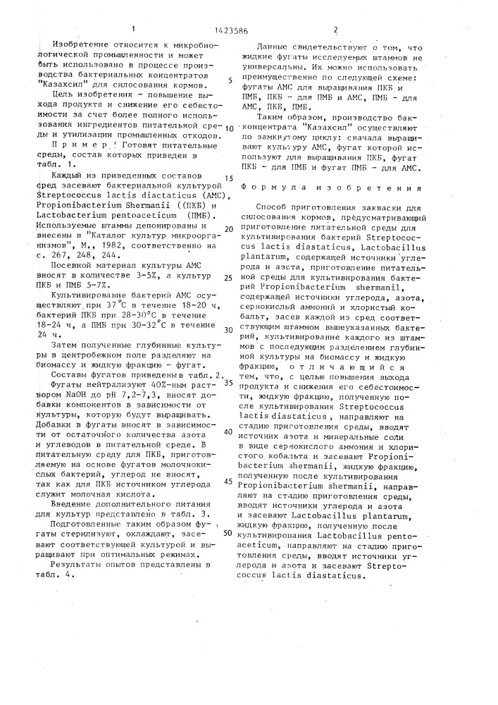 Способ приготовления закваски "казахсил" для силосования кормов (патент 1423586)