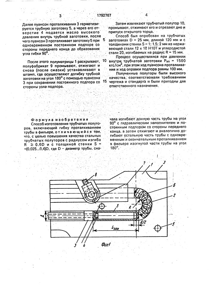 Способ изготовления трубчатых полуторов (патент 1792767)