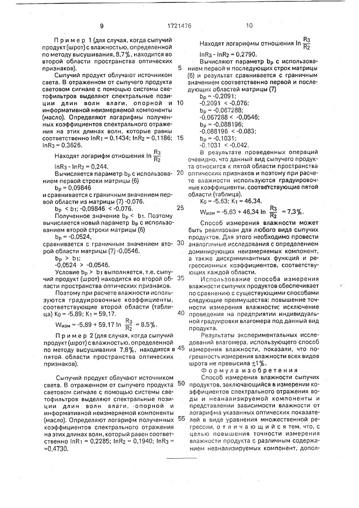 Способ измерения влажности сыпучих продуктов (патент 1721476)