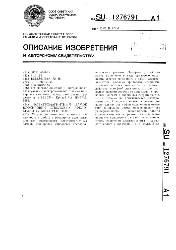 Электромагнитный замок блокировки стволовых предохранительных решеток (патент 1276791)