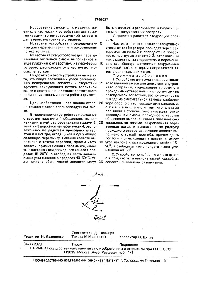 Устройство для гомогенизации топливовоздушной смеси для двигателя внутреннего сгорания (патент 1746027)