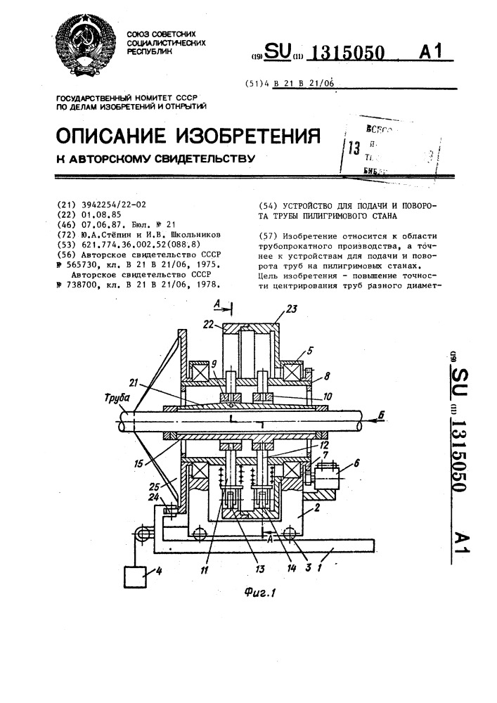 Устройство для подачи и поворота трубы пилигримового стана (патент 1315050)