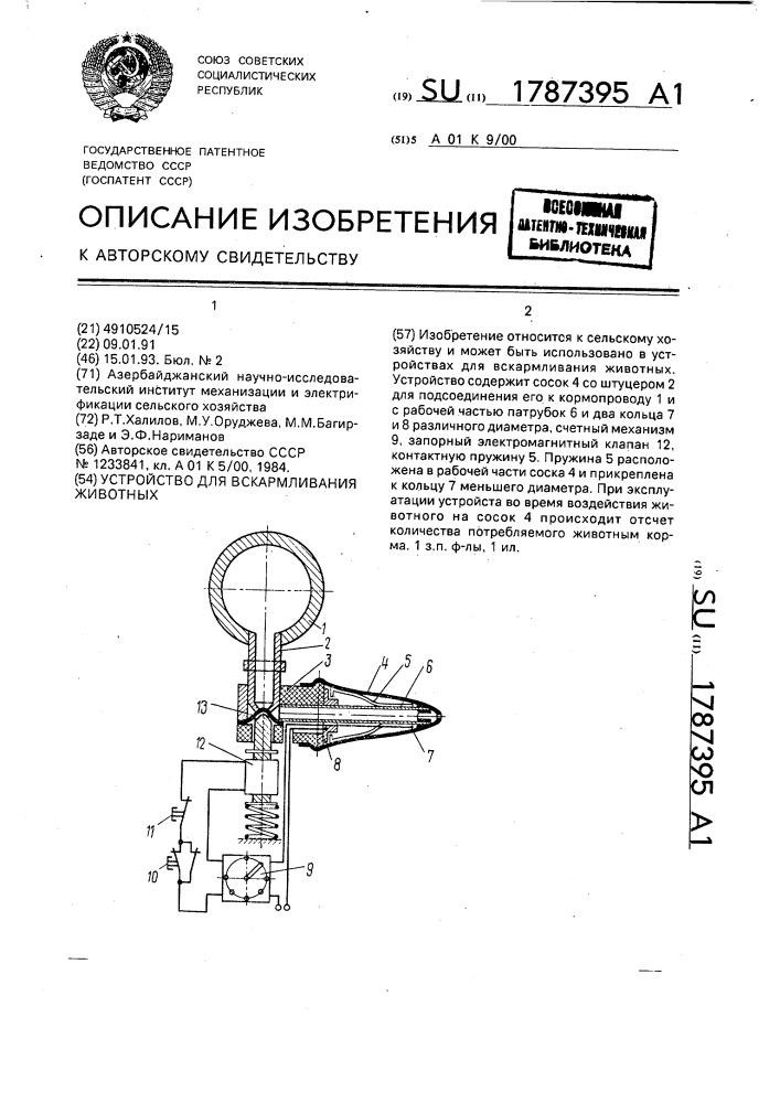 Устройство для вскармливания животных (патент 1787395)