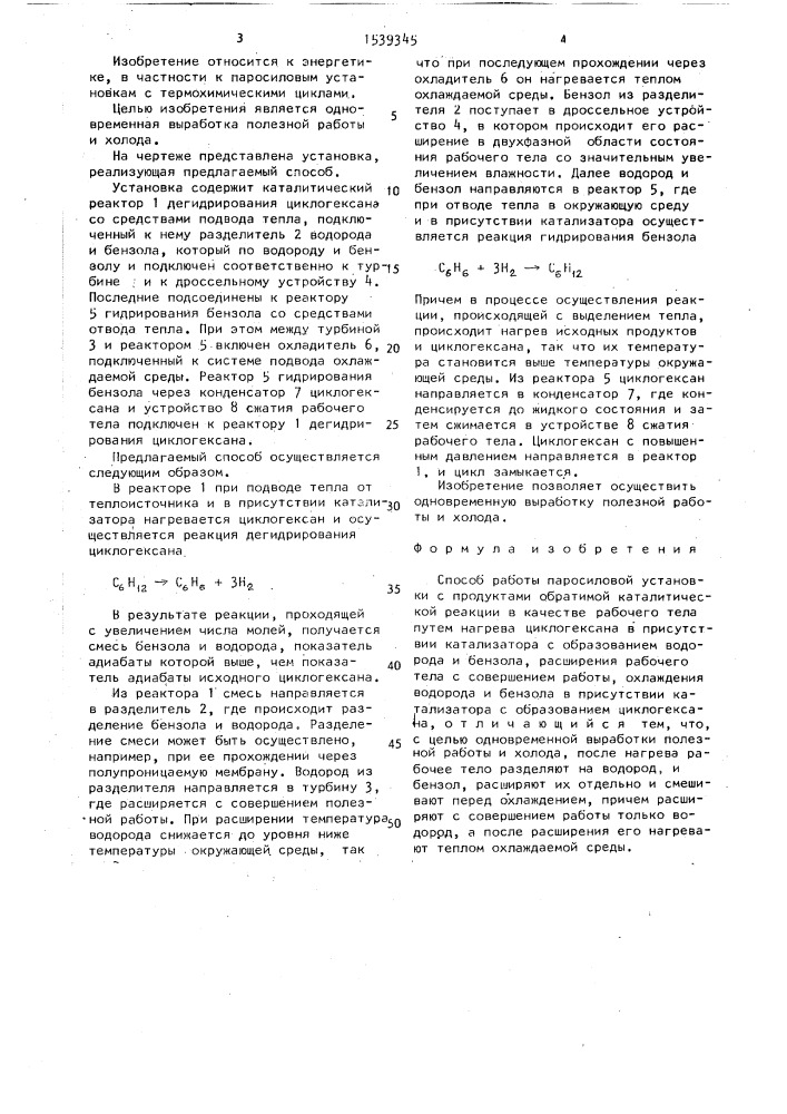 Способ работы паросиловой установки с продуктами обратимой каталитической реакции в качестве рабочего тела (патент 1539345)