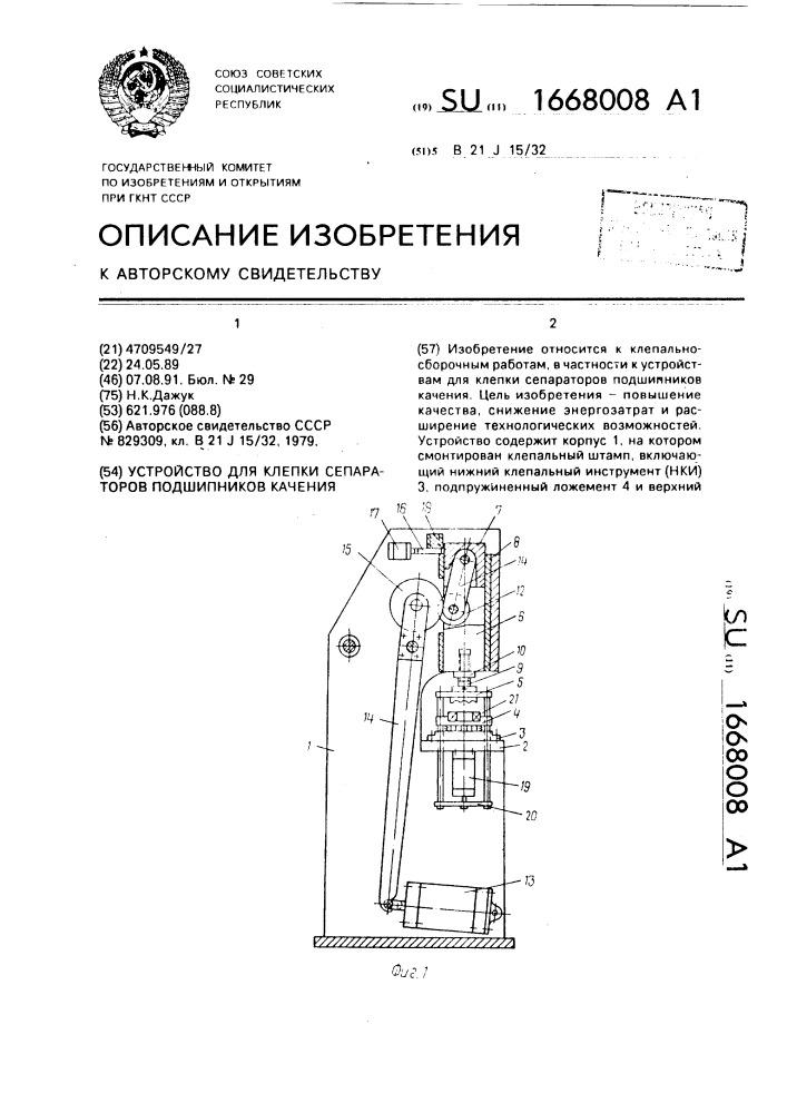 Устройство для клепки сепараторов подшипников качения (патент 1668008)