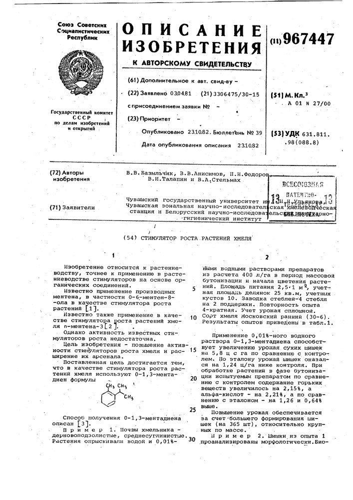 Стимулятор роста растений хмеля (патент 967447)