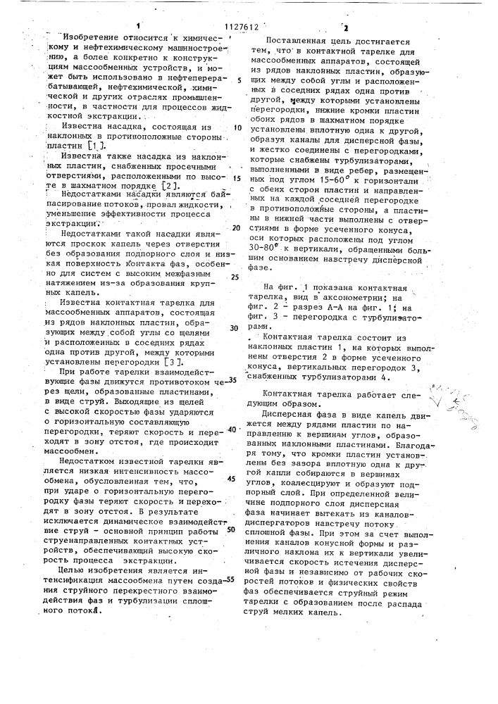Контактная тарелка для массообменных аппаратов (патент 1127612)
