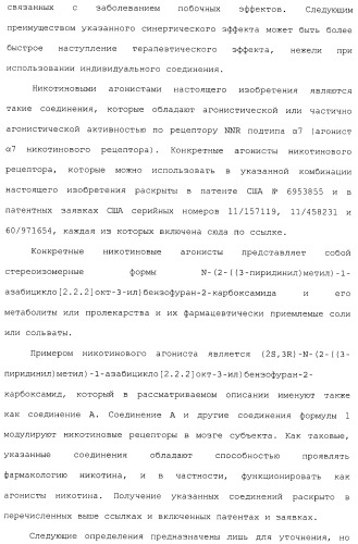 Комбинация агонистов альфа 7 никотиновых рецепторов и антипсихотических средств (патент 2481123)