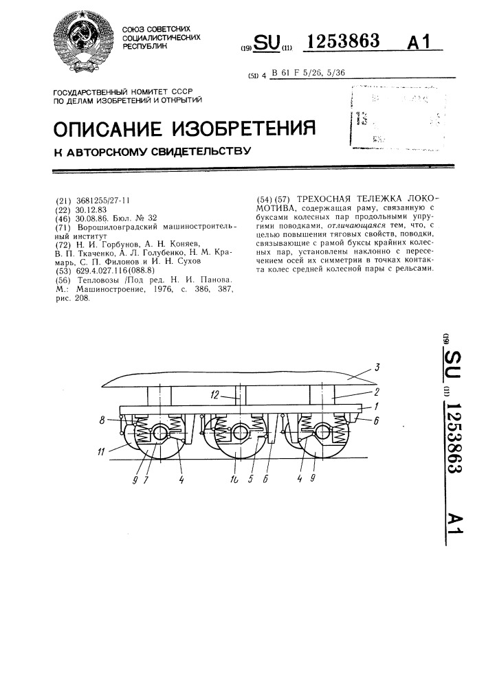 Трехосная тележка локомотива (патент 1253863)